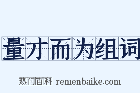 量才而为组词是什么意思的图片
